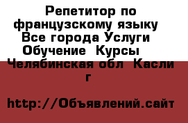 Репетитор по французскому языку - Все города Услуги » Обучение. Курсы   . Челябинская обл.,Касли г.